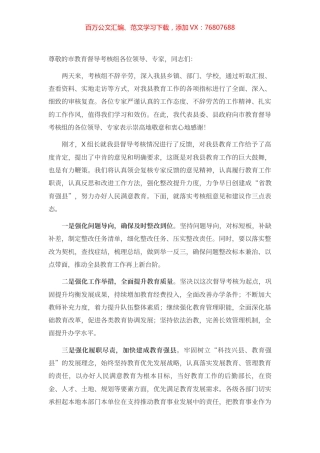 在教育督导考核反馈会上的表态发言.docx