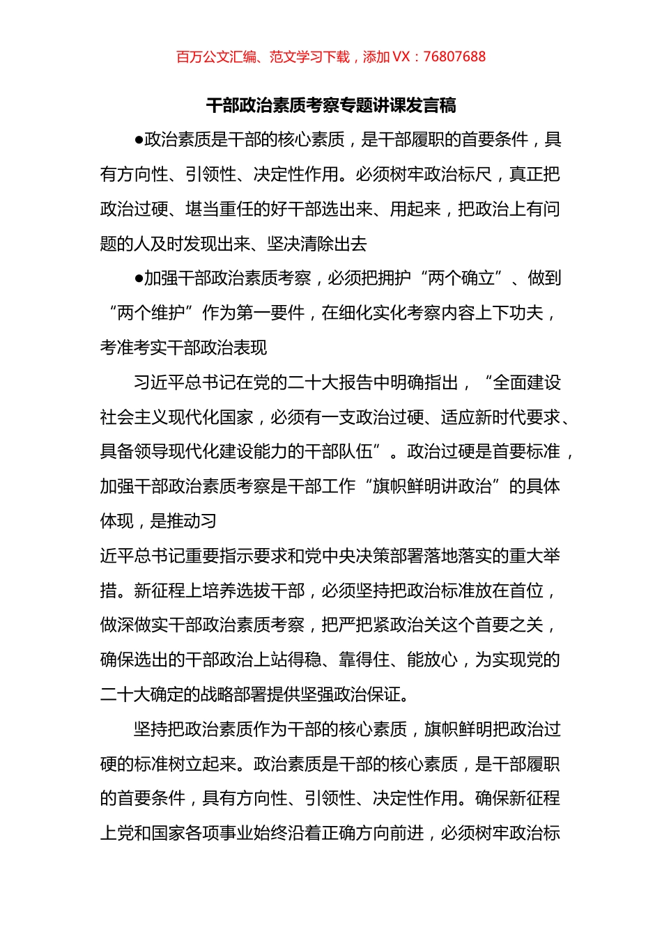 干部政治素质考察专题讲课发言稿.docx_第1页