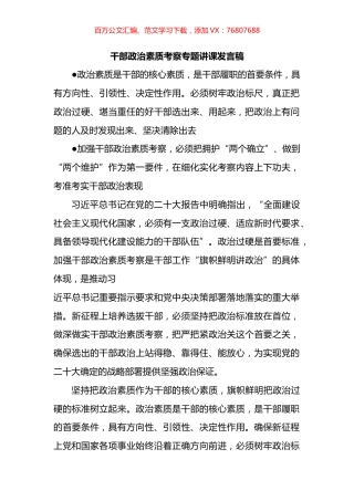 干部政治素质考察专题讲课发言稿.docx