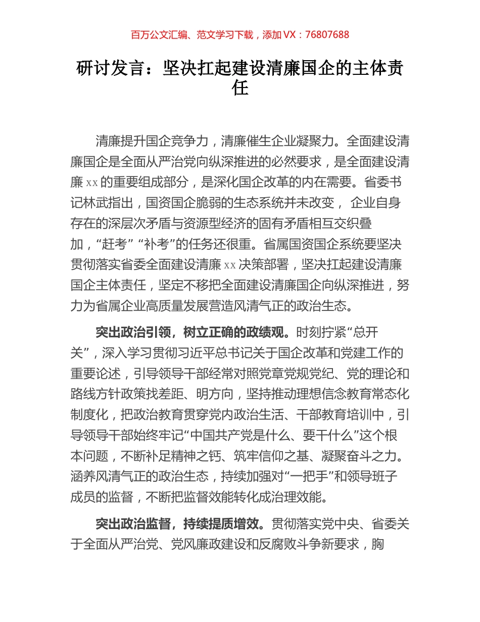 研讨发言：坚决扛起建设清廉国企的主体责任.docx_第1页