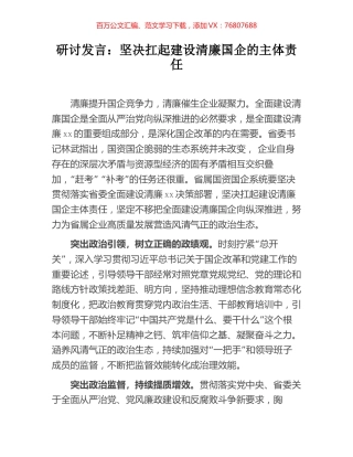 研讨发言：坚决扛起建设清廉国企的主体责任.docx