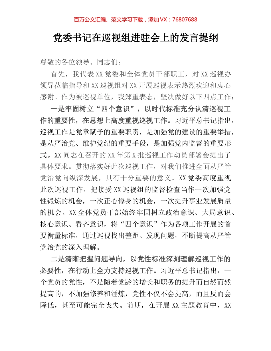 党委书记在巡视组进驻会上的发言提纲.docx_第1页