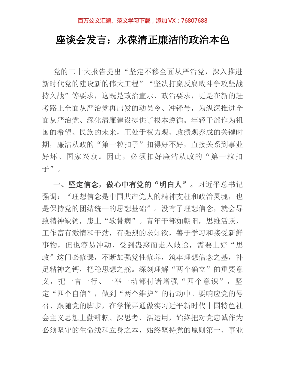 座谈会发言：永葆清正廉洁的政治本色.docx_第1页