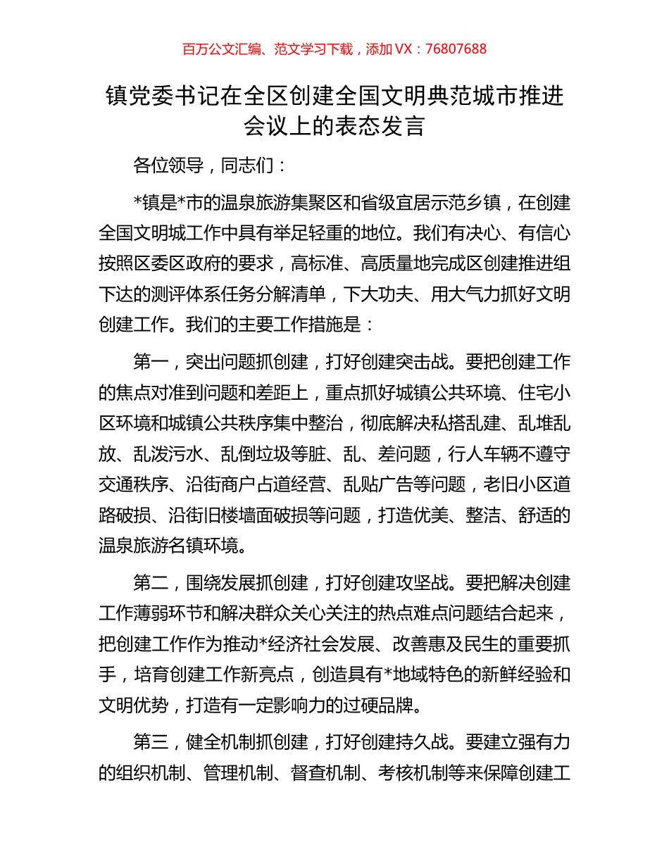 镇党委书记在全区创建全国文明典范城市推进会议上的表态发言.docx_第1页