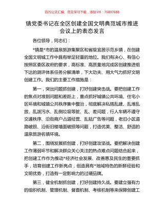 镇党委书记在全区创建全国文明典范城市推进会议上的表态发言.docx