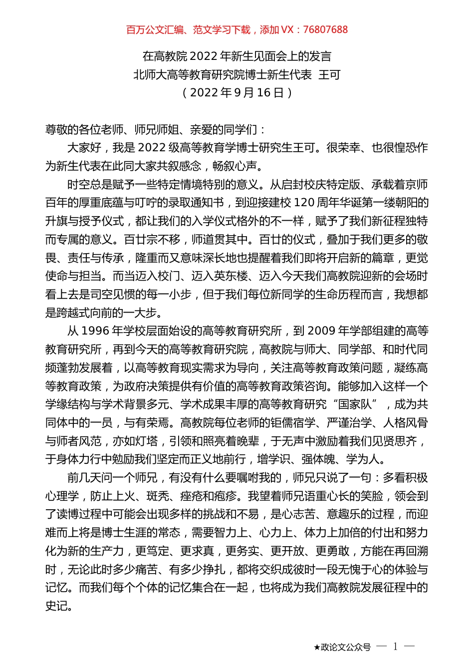 北师大高等教育研究院博士新生代表王可：在高教院2022年新生见面会上的发言.docx_第1页