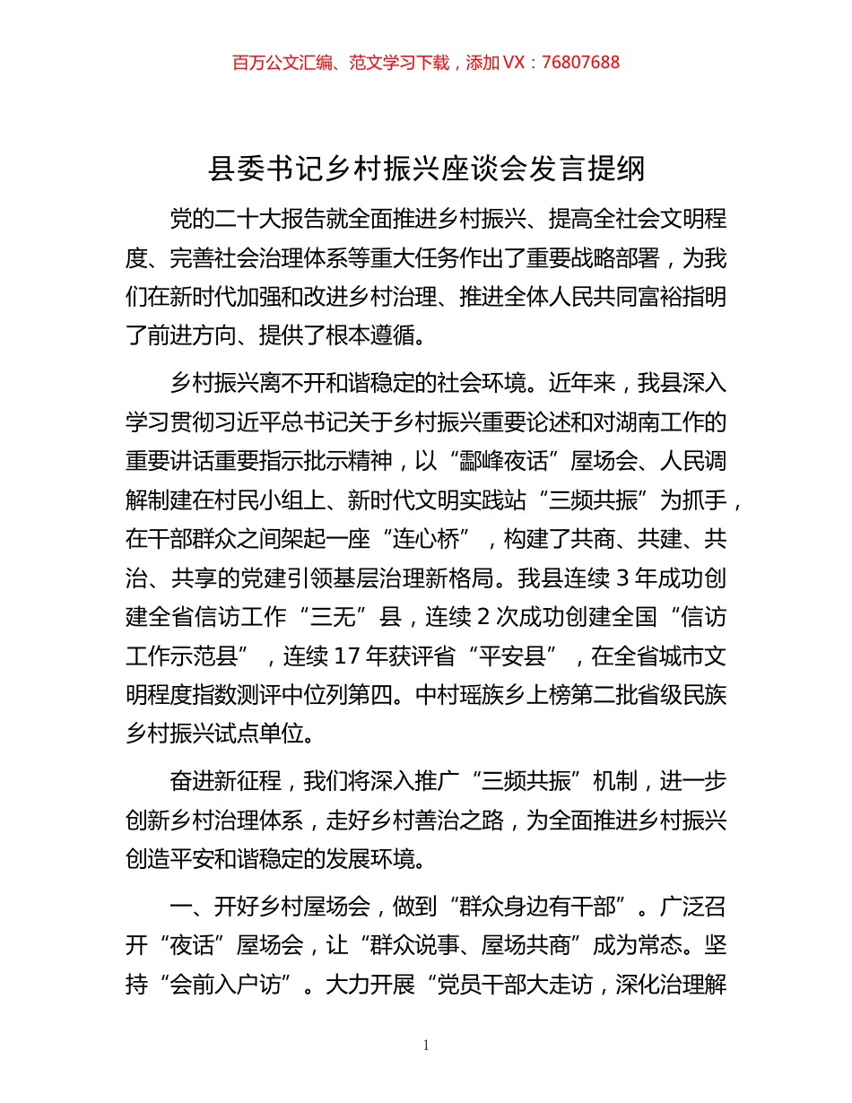 -县委书记乡村振兴座谈会发言提纲.docx_第1页