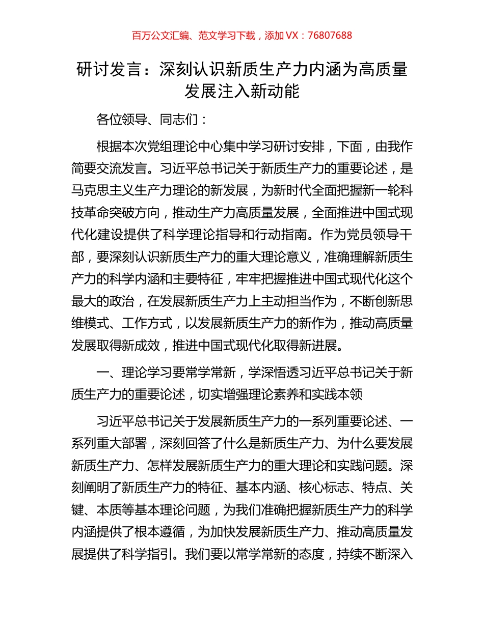 研讨发言：深刻认识新质生产力内涵为高质量发展注入新动能.docx_第1页
