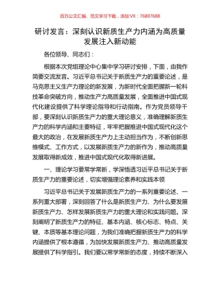 研讨发言：深刻认识新质生产力内涵为高质量发展注入新动能.docx