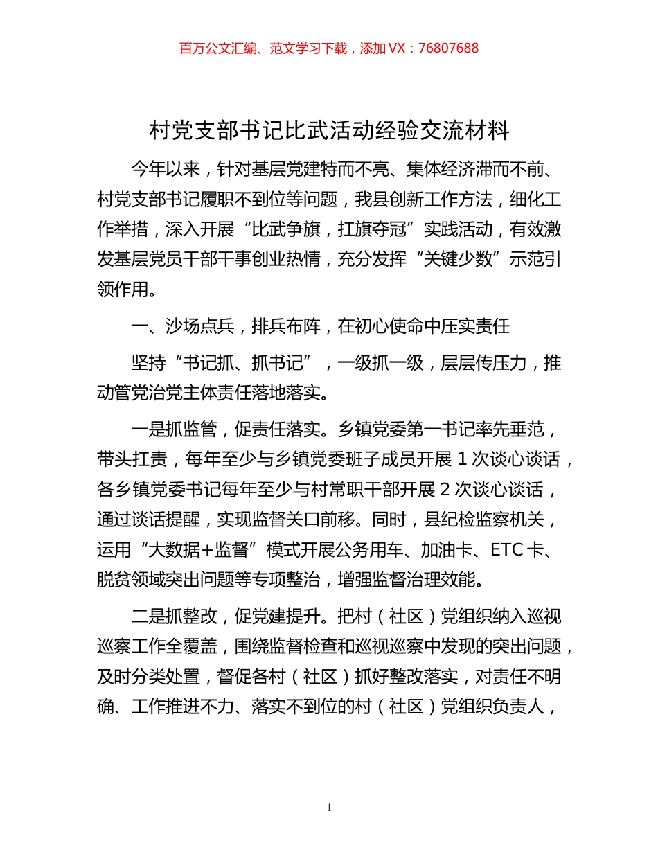 -村党支部书记比武活动经验交流材料.docx_第1页