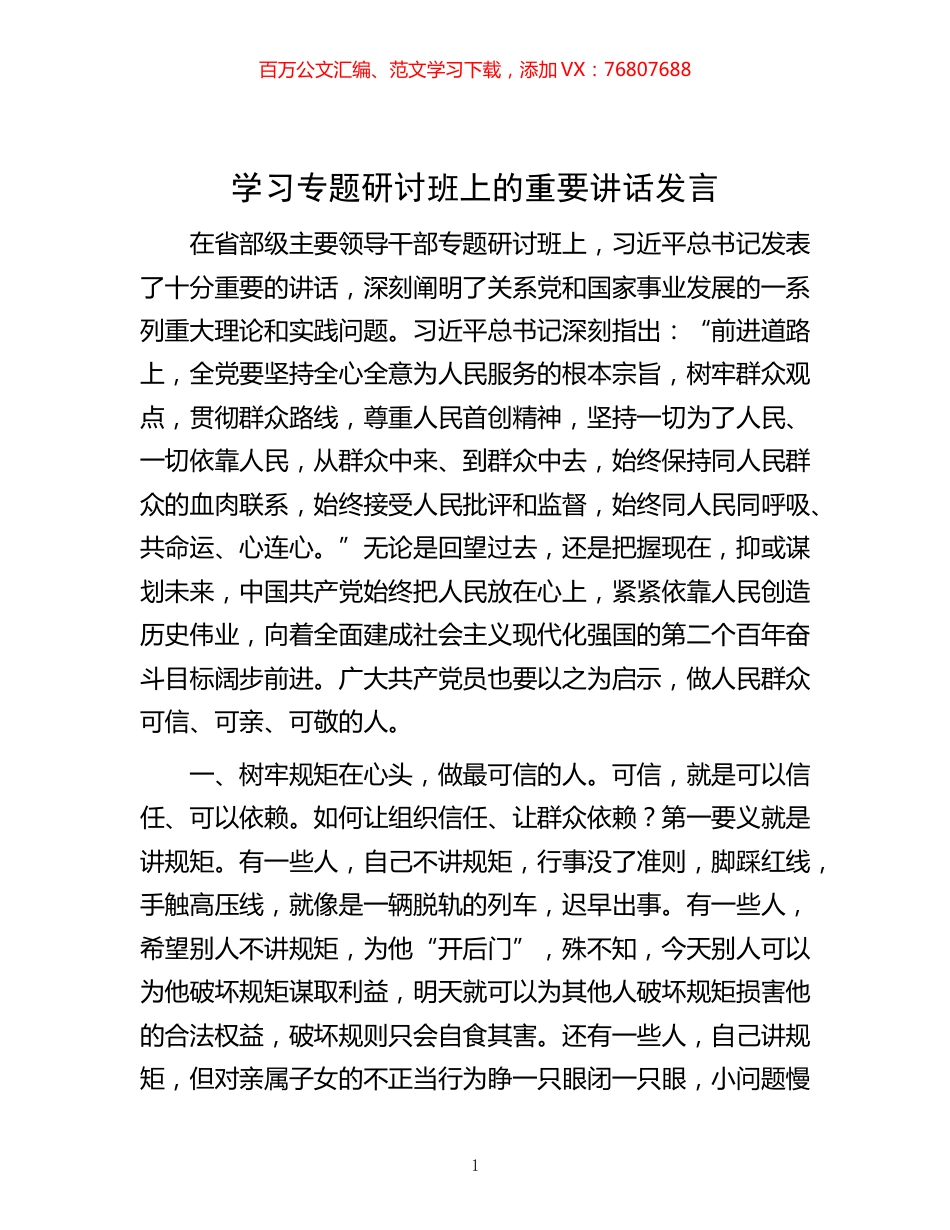 -学习专题研讨班上的重要讲话发言.docx_第1页