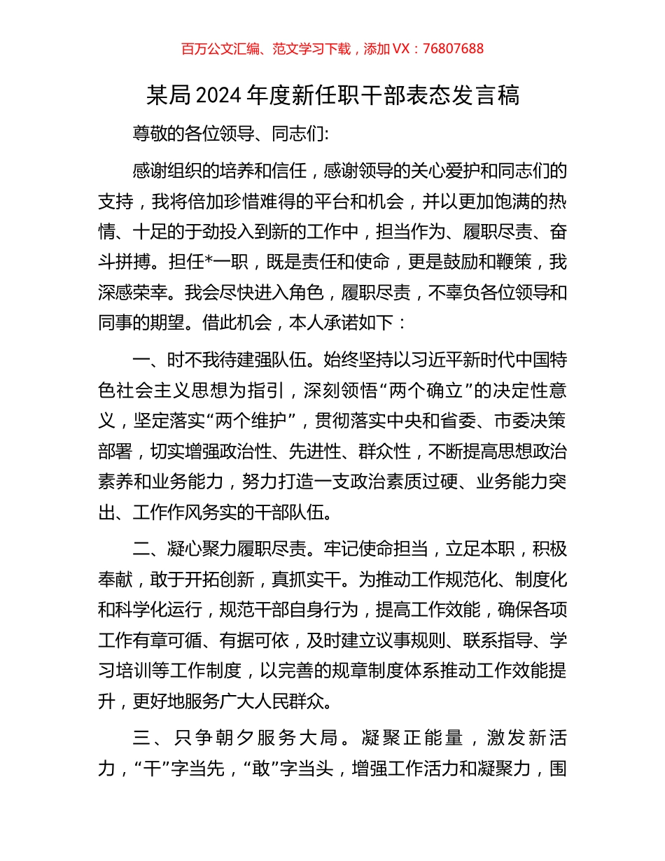 某局2024年度新任职干部表态发言稿.docx_第1页
