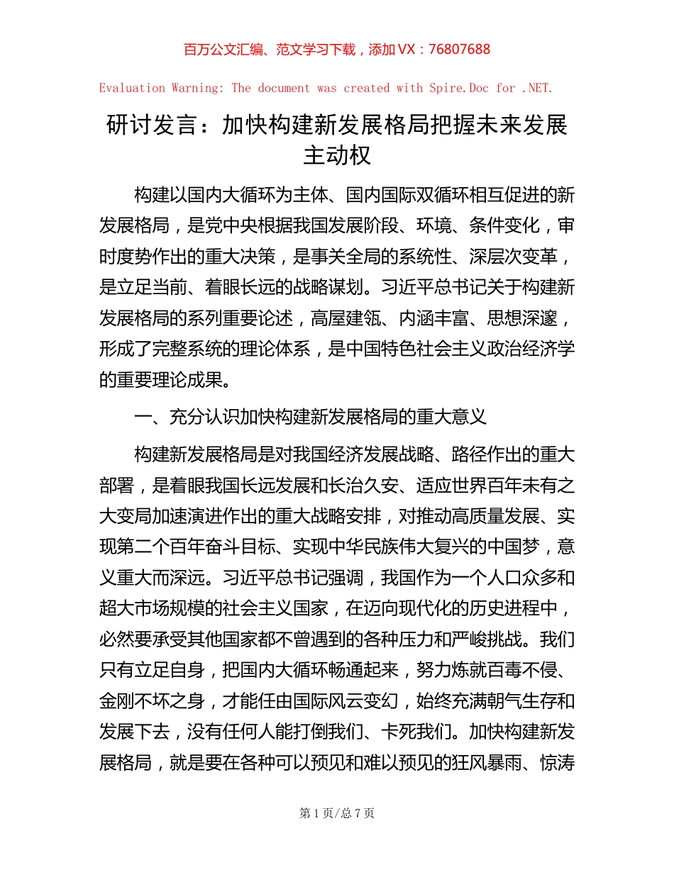 20221019研讨发言：加快构建新发展格局 把握未来发展主动权.docx_第1页