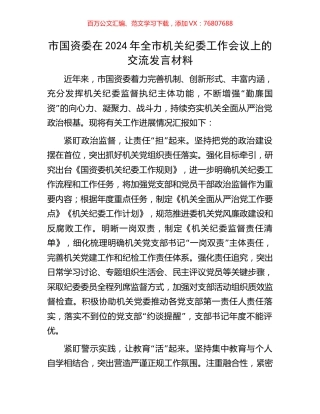 市国资委在2024年全市机关纪委工作会议上的交流发言材料.docx