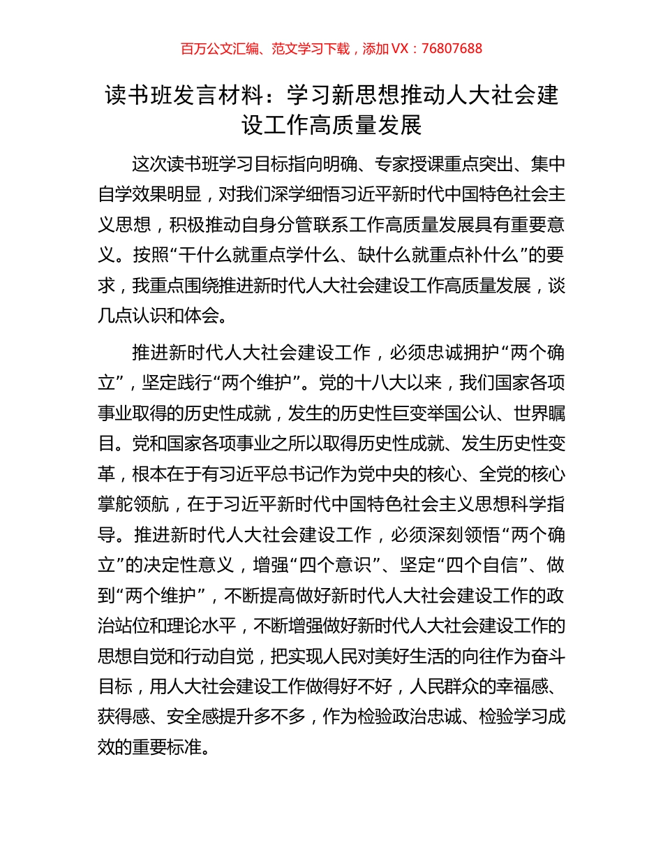 读书班发言材料：学习新思想推动人大社会建设工作高质量发展.docx_第1页
