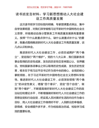 读书班发言材料：学习新思想推动人大社会建设工作高质量发展.docx