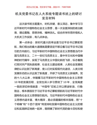 机关党委书记在人大系统专题读书班上的研讨发言材料.docx