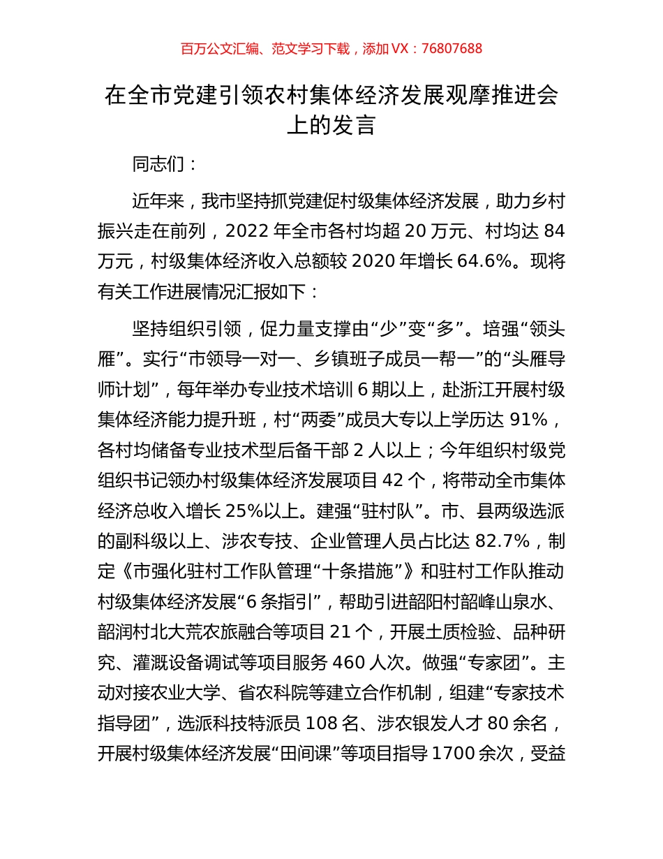 在全市党建引领农村集体经济发展观摩推进会上的发言.docx_第1页
