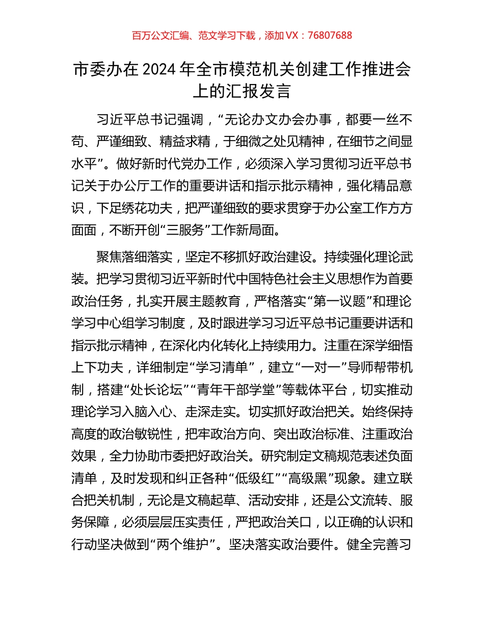 市委办在2024年全市模范机关创建工作推进会上的汇报发言.docx_第1页