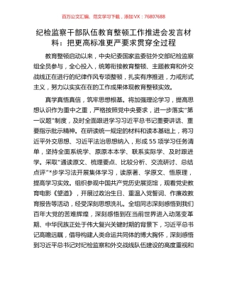纪检监察干部队伍教育整顿工作推进会发言材料：把更高标准更严要求贯穿全过程.docx
