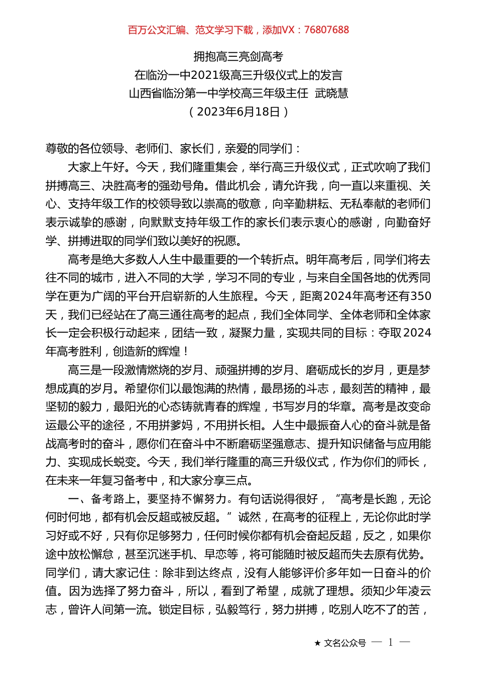 山西省临汾第一中学校高三年级主任武晓慧：在临汾一中2021级高三升级仪式上的发言.doc_第1页