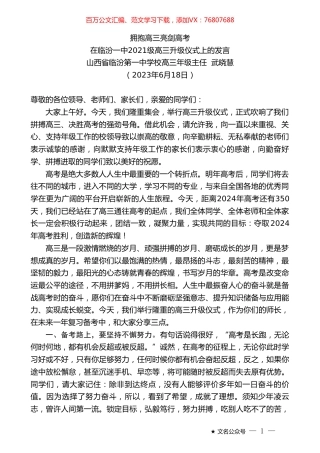 山西省临汾第一中学校高三年级主任武晓慧：在临汾一中2021级高三升级仪式上的发言.doc