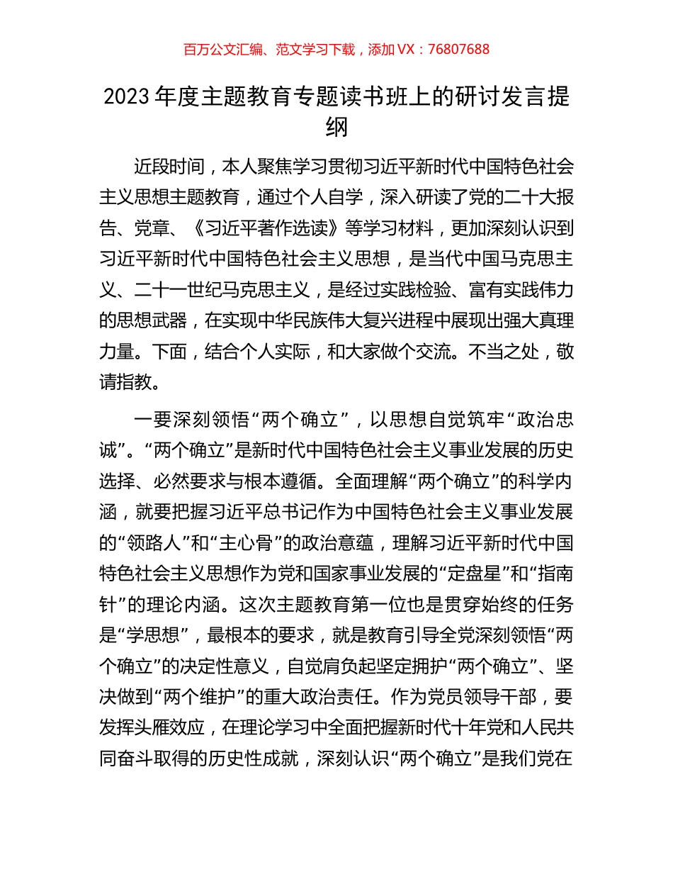 2023年度主题教育专题读书班上的研讨发言提纲.docx_第1页