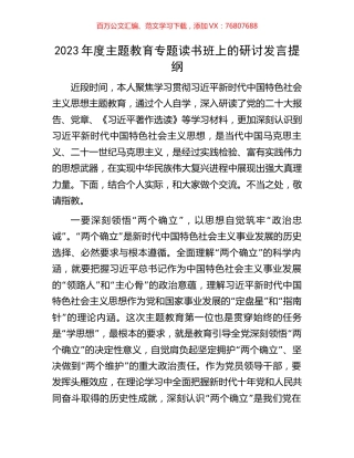 2023年度主题教育专题读书班上的研讨发言提纲.docx