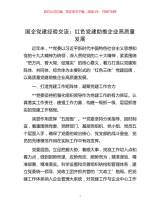 国企党建经验交流：红色党建助推企业高质量发展.docx