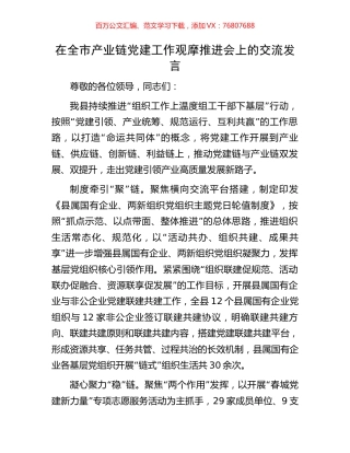 在全市产业链党建工作观摩推进会上的交流发言.docx