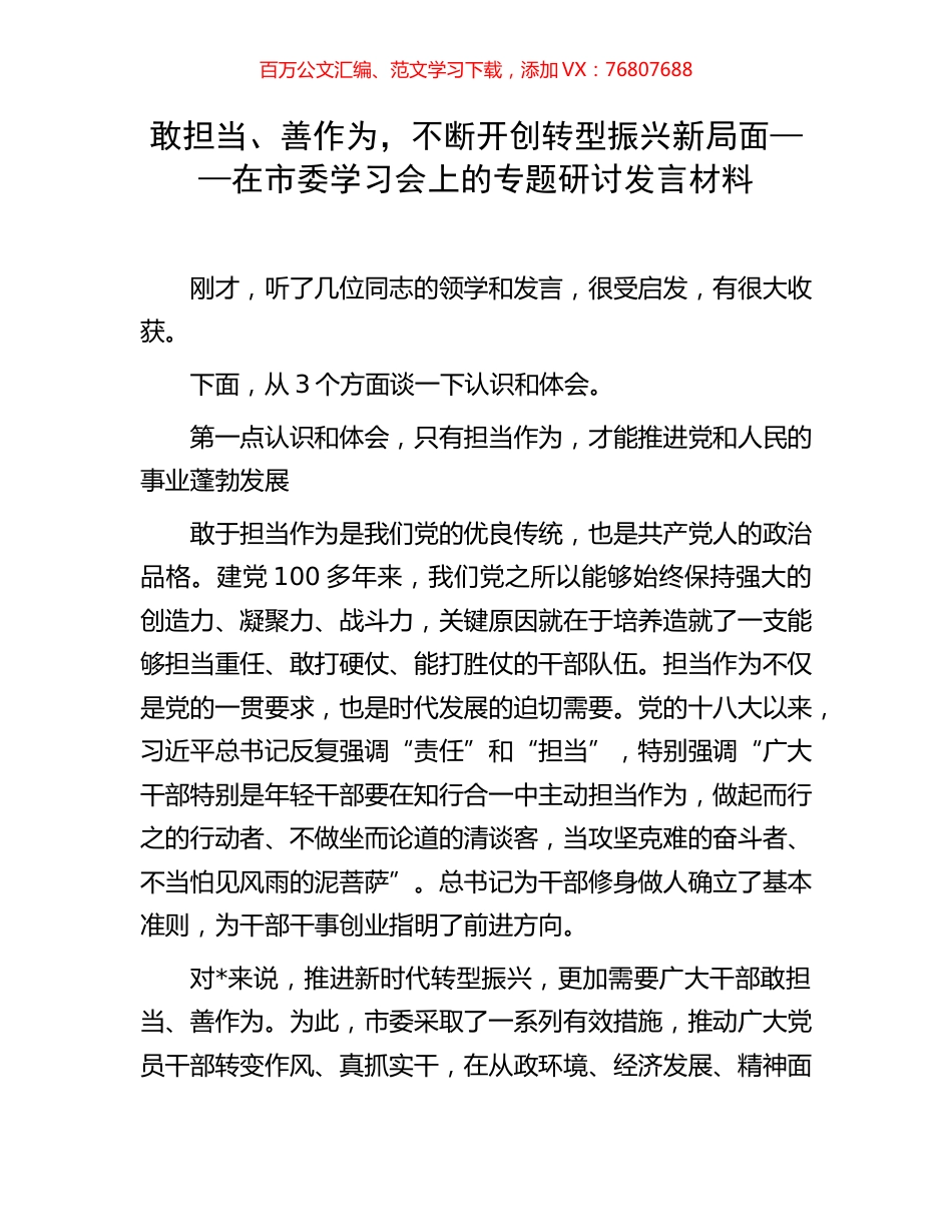 敢担当、善作为，不断开创转型振兴新局面——在市委学习会上的专题研讨发言材料.docx_第1页