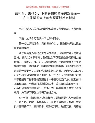 敢担当、善作为，不断开创转型振兴新局面——在市委学习会上的专题研讨发言材料.docx