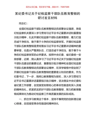 某纪委书记关于纪检监察干部队伍教育整顿的研讨发言材料.docx