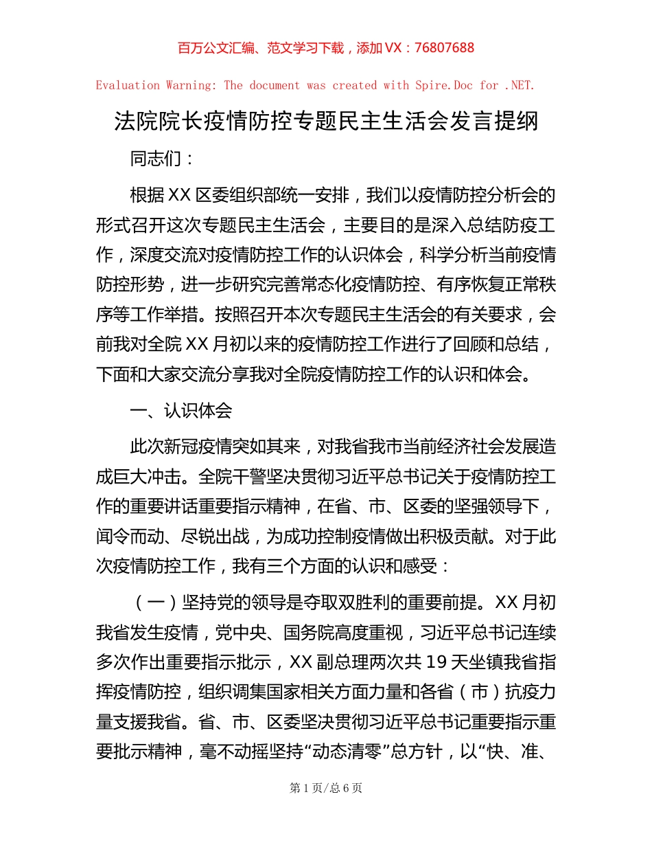 法院院长疫情防控专题民主生活会发言提纲.docx_第1页