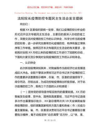 法院院长疫情防控专题民主生活会发言提纲.docx