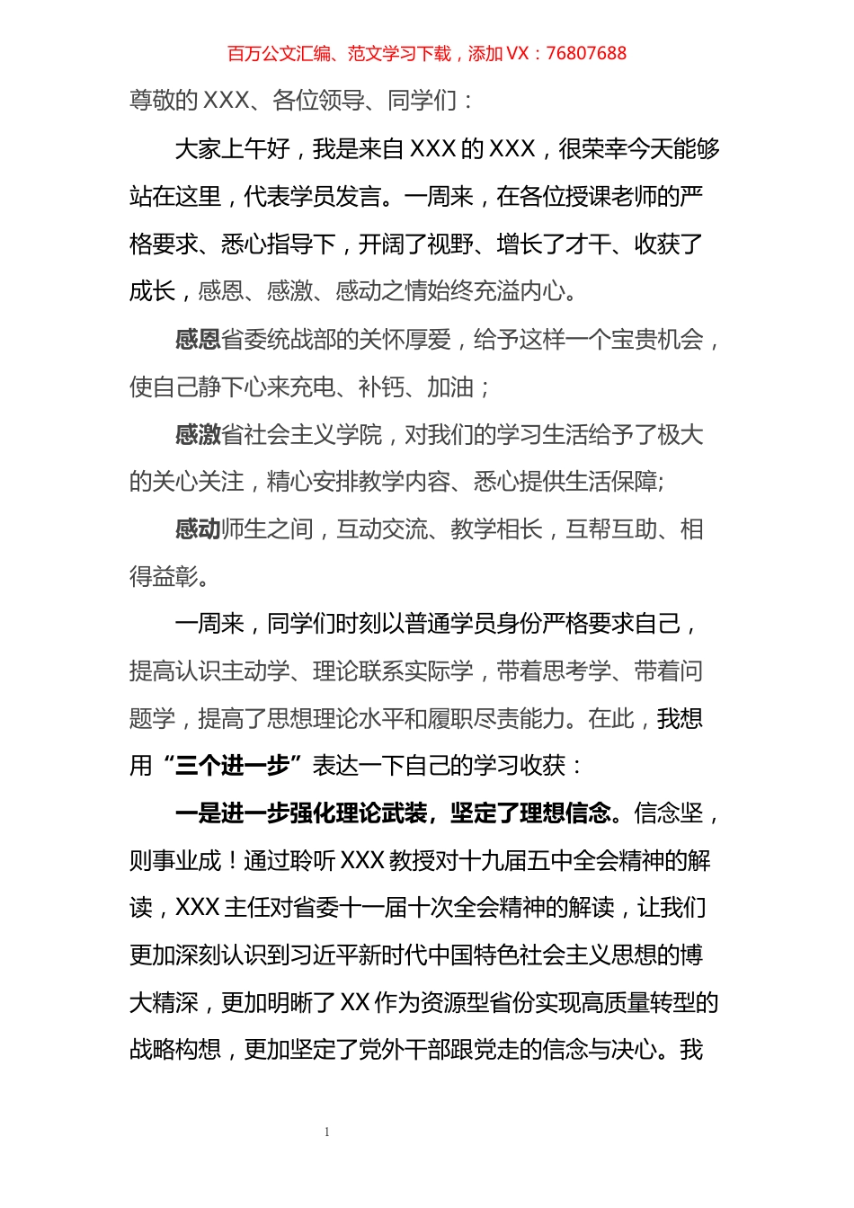 党外干部参加统战部培训交流发言材料.docx_第1页