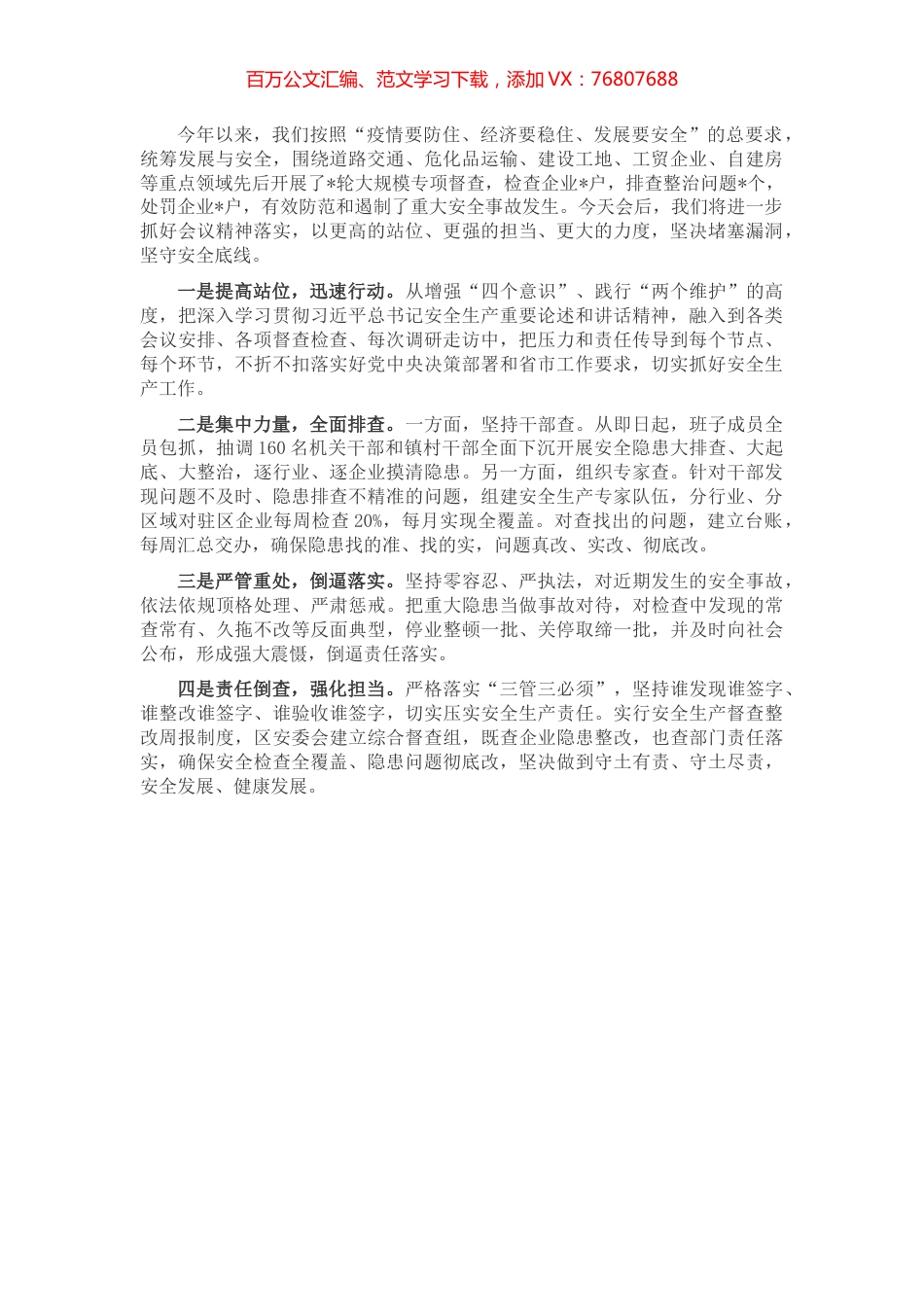 在全市安全生产视频会上的发言稿.docx_第1页