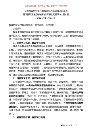 洞口县凤溪生态农业科技有限公司董事长王小丽：在湖南省乡村振兴致富带头人培训班上的发言.doc