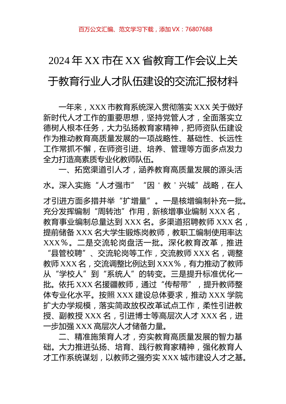 2024年XX市在XX省教育工作会议上关于教育行业人才队伍建设的交流汇报材料.docx_第1页