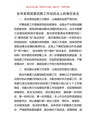 在市某局党委巡察工作动员会上的表态发言.docx