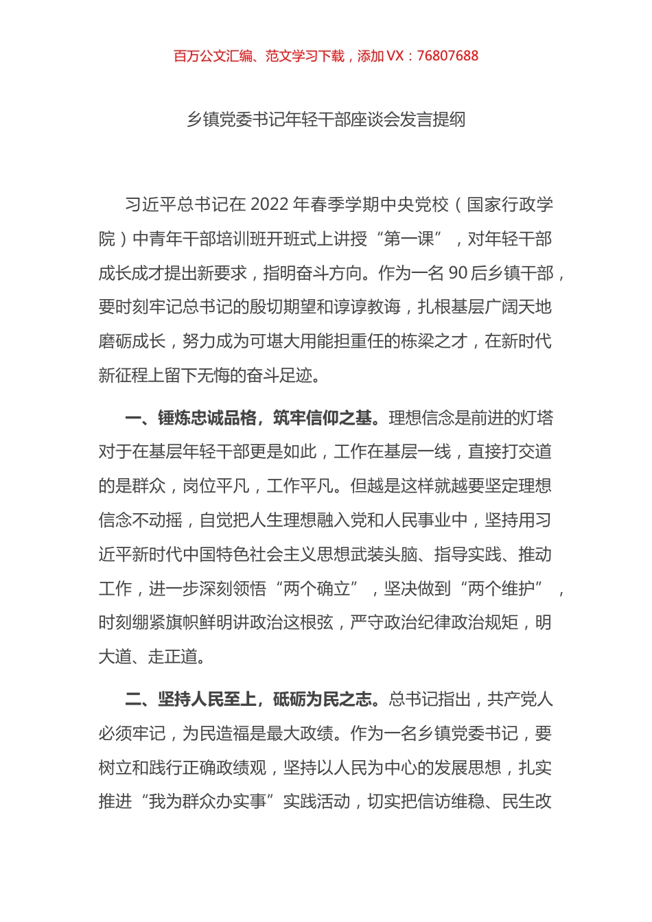 乡镇党委书记年轻干部座谈会发言提纲.docx_第1页