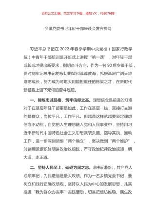 乡镇党委书记年轻干部座谈会发言提纲.docx
