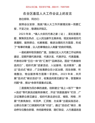 在全区基层人大工作会议上的发言.docx