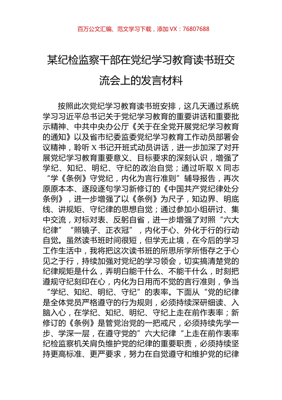 某纪检监察干部在党纪学习教育读书班交流会上的发言材料.docx_第1页
