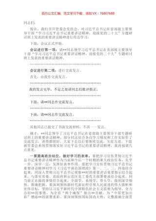 学习省部级干部培训班上讲话研讨发言主持词.docx