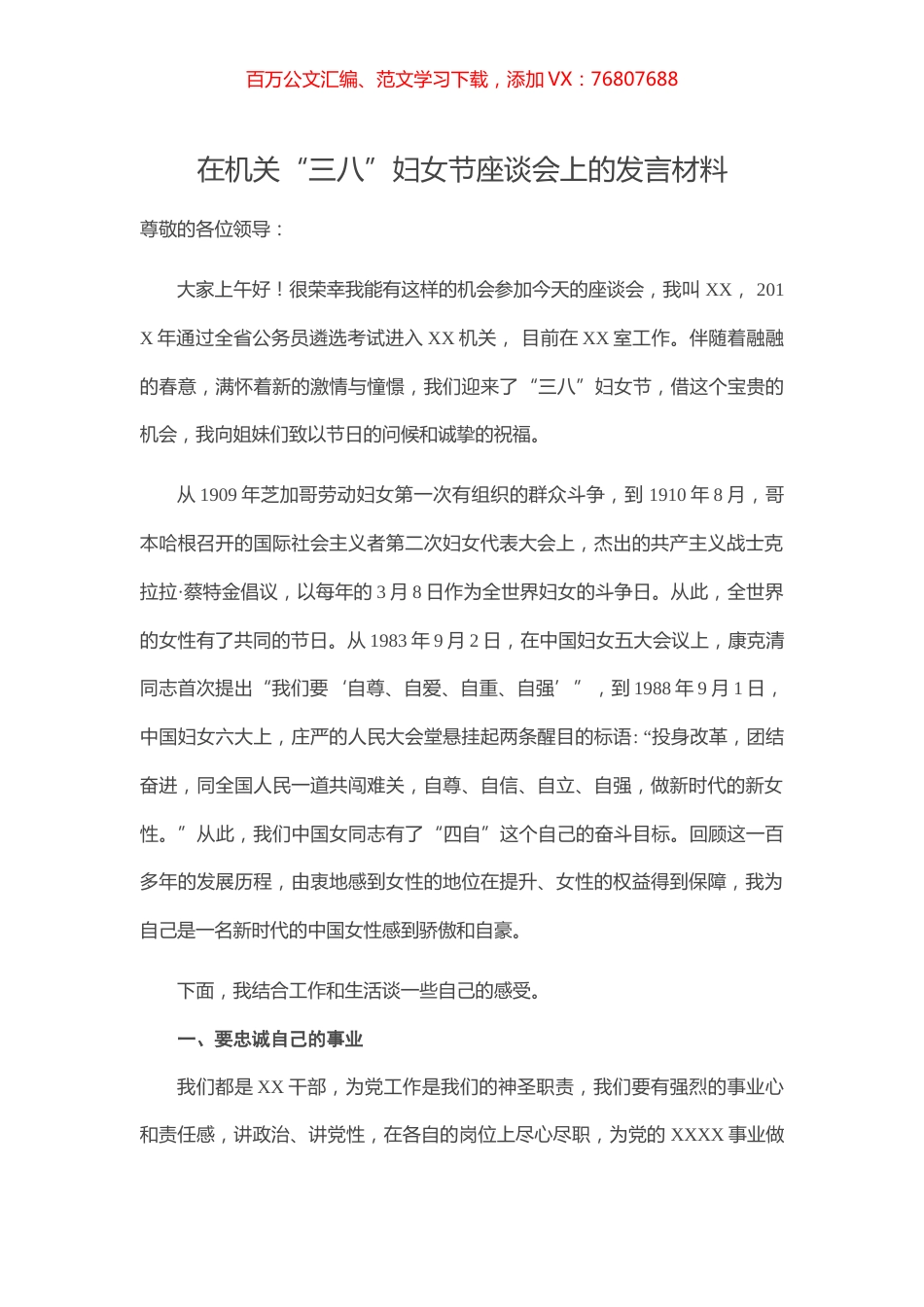 在机关“三八”妇女节座谈会上的发言材料.docx_第1页