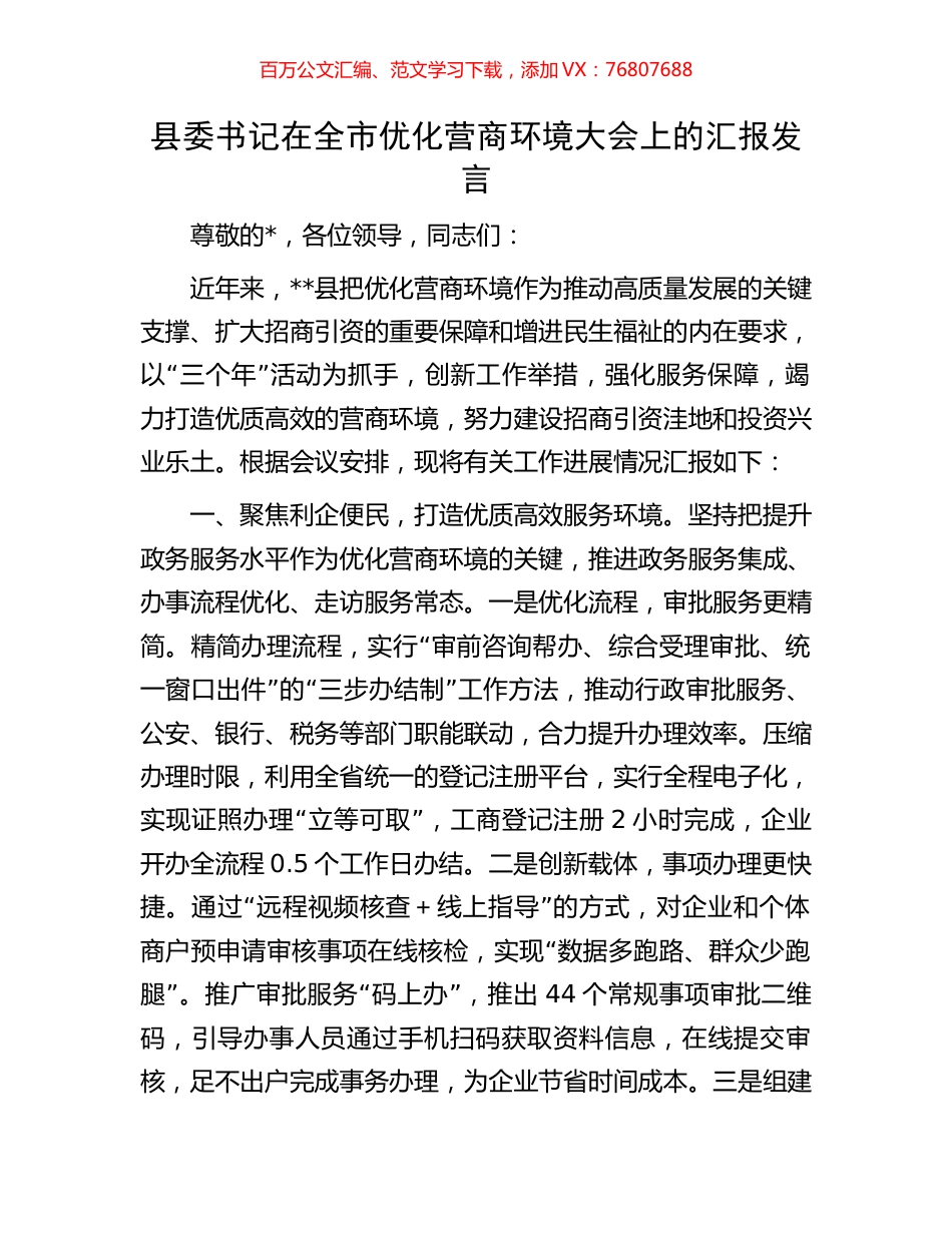 县委书记在全市优化营商环境大会上的汇报发言.docx_第1页