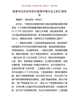 县委书记在全市优化营商环境大会上的汇报发言.docx