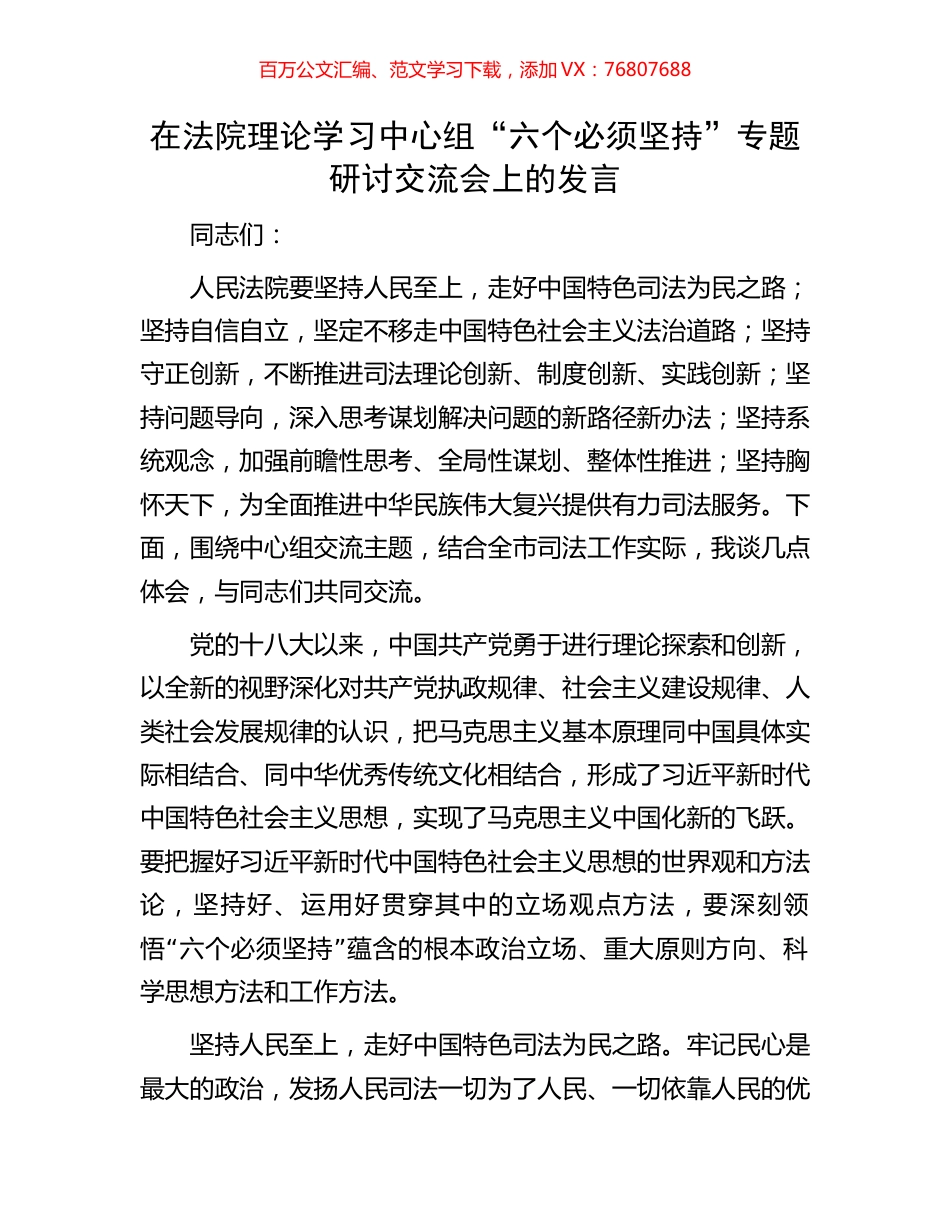 在法院理论学习中心组“六个必须坚持”专题研讨交流会上的发言.docx_第1页