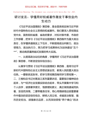 研讨发言：学懂用好权威著作     激发干事创业内生动力.docx